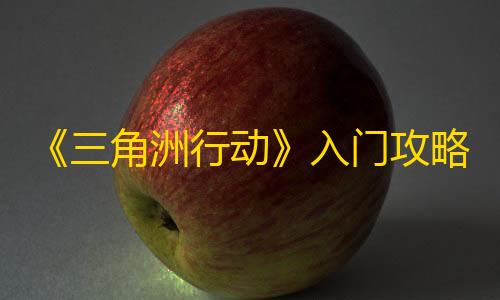 夜视仪透视外挂《三角洲行动》入门攻略载具篇