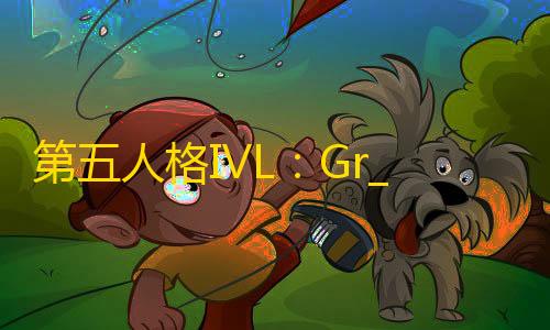 玉兔直装包第五人格IVL：Gr_Jin歌剧演员极致运营斩获四抓	，助队伍2:0获胜!