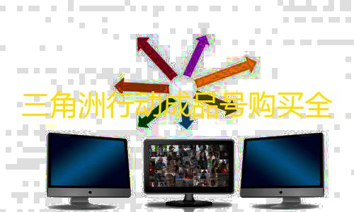 卡网货源站科技三角洲行动成品号购买全攻略	，7881帮你轻松避坑�！